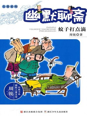 cover image of 周锐幽默儿童文学品藏书系·名著系列·幽默聊斋：蚊子打点滴 (Humor Ghost Stories:The Mosquito Was ill)